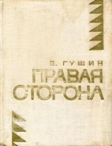 читать Правая сторона