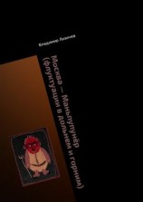 читать Москва  Маньпупунёр (флуктуации в дольнем и горним). Том II. Схватка на плато Маньпупунёр