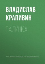 читать Галинка