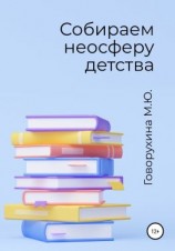 читать Собираем неосферу детства