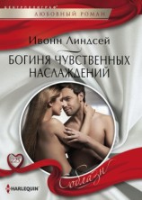 читать Богиня чувственных наслаждений