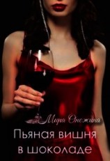 читать Пьяная вишня в шоколаде