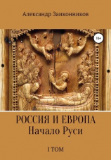 читать Россия и Европа. Начало Руси. I том