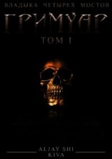 читать Гримуар I