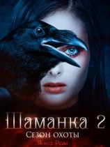 читать Шаманка. Сезон охоты