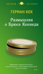 читать Размышляя о Брюсе Кеннеди