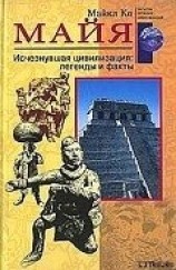 читать Майя. Исчезнувшая цивилизация: легенды и факты