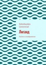 читать Лиганд. Разное из воображения