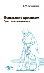 читать Испытание кризисом. Одиссея преодоления