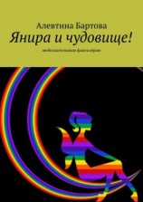 читать Янира и чудовище! Любознательным фантазёрам