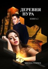 читать Деревня Нура. Книга 2