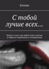 читать С тобой лучше всех Книга о том, как найти свое счастье и обрести гармонию в отношениях