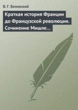читать Краткая история Франции до Французской революции. Сочинение Мишле…