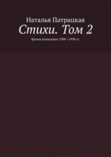 читать Стихи. Том 2. Время написания 19881994 гг.
