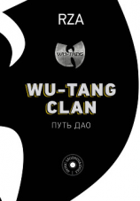 читать Wu-Tang Clan. Путь Дао