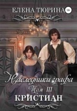 читать Наследники графа. Кристиан