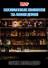 читать Бар «Бесплатные напитки за ваши души»