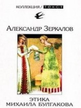 читать Этика Михаила Булгакова