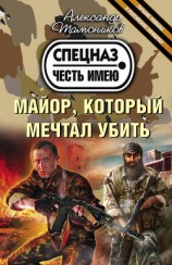 читать Майор, который мечтал убить