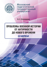 читать Проблемы военной истории. От Античности до Нового времени. Очерки