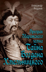 читать Призрак Збаражского замка, или Тайна Богдана Хмельницкого