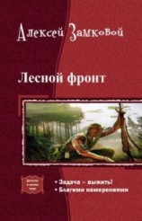 читать Лесной фронт. Дилогия