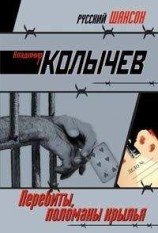 читать Перебиты, поломаны крылья