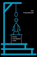 читать КНИГА ПОСЛЕДНИХ СЛОВ