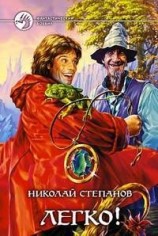 читать Легко!