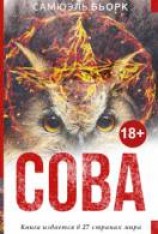 читать Сова