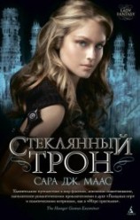 читать Стеклянный трон