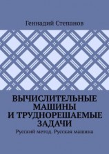 читать Вычислительные машины и труднорешаемые задачи. Русский метод. Русская машина