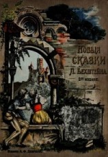 читать Новые сказки(2-е издание)