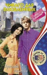 читать Чикаго для влюбленных