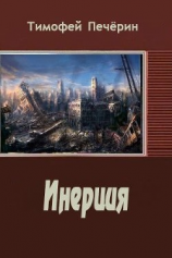 читать Инерция