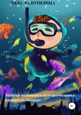 читать Записки маленького путешественника: плаваем по океанам