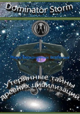 читать Миры Бесконечных Вселенных. Утерянные тайны древних цивилизаций