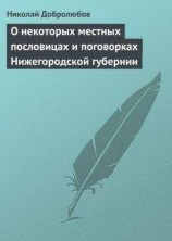 читать О некоторых местных пословицах и поговорках Нижегородской губернии