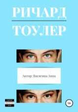 читать Ричард Тоулер