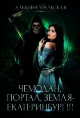 читать Чемодан, портал, Земля - Екатеринбург&&&