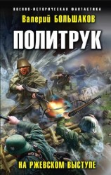 читать Политрук. На Ржевском выступе