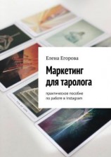 читать Маркетинг для таролога. Практическое пособие по работе в Instagram