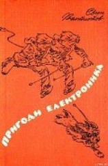 читать Пригоди Електроника