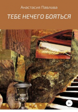 читать Тебе нечего бояться