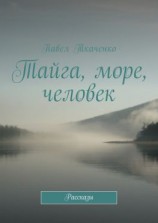читать Тайга, море, человек. Рассказы