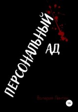 читать Персональный ад
