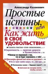читать Простые истины, или Как жить в своё удовольствие