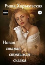 читать Новая старая страшная сказка