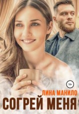 читать Согрей меня