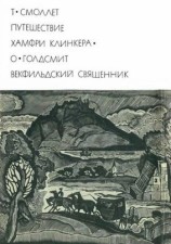 читать Путешествие Хамфри Клинкера. Векфильдский священник